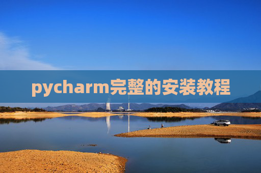 pycharm完整的安装教程 pycharm完整的安装教程