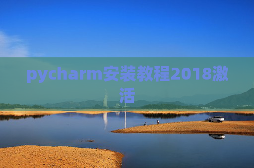 pycharm安装教程2018激活 pycharm安装教程2018激活
