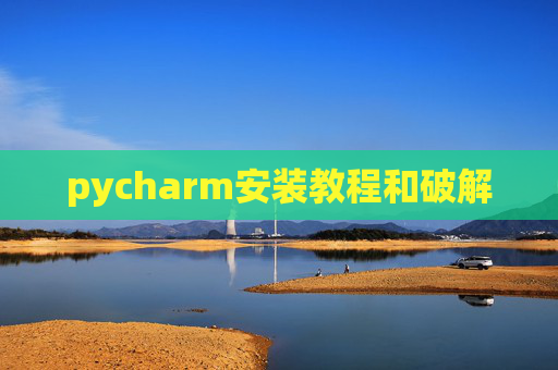 pycharm安装教程和破解